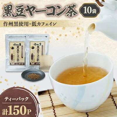 【ふるさと納税】黒豆ヤーコン茶セット【1075905】｜岡山県美作市
