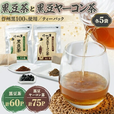 【ふるさと納税】作州黒黒豆茶と黒豆ヤーコン茶セット【1075906】｜岡山県美作市