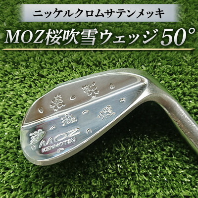 【ふるさと納税】MOZ桜ブリザードウェッジ 50°ニッケルクロムサテンメッキ(立て坑 N.S.PRO950 S)【1113953】