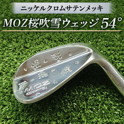 【ふるさと納税】MOZ桜ブリザードウェッジ 54°ニッケルクロムサテンメッキ( 立て坑 N.S.PRO950 S )【1113955】