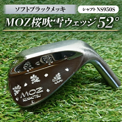 【ふるさと納税】MOZ桜ブリザードウェッジ 52°ソフトブラックメッキ(立て坑NS950S) 【1113961】
