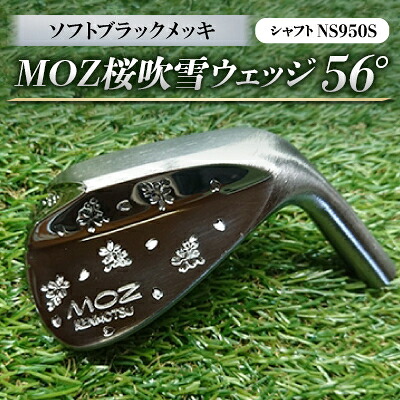 【ふるさと納税】MOZ桜吹雪ウェッジ　56&deg;ソフトブラックメッキ(シャフトNS950S)　【1113963】｜岡山県美作市 51,000円