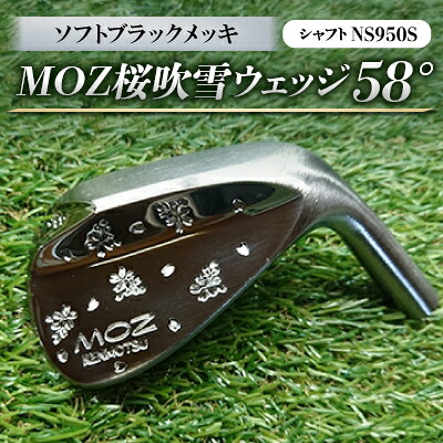 【ふるさと納税】MOZ桜吹雪ウェッジ　58&deg;ソフトブラックメッキ(シャフトNS950S)　【1113964】｜岡山県美作市
