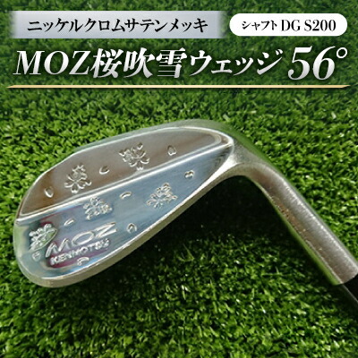【ふるさと納税】MOZ桜吹雪ウェッジ 56°ニッケルクロムサテンメッキ(シャフトDG S200)【1121184】|岡山県美作市