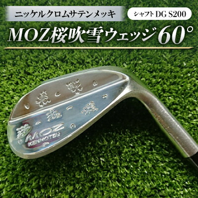 【ふるさと納税】MOZ桜吹雪ウェッジ 60°ニッケルクロムサテンメッキ(シャフトDG S200)【1121186】