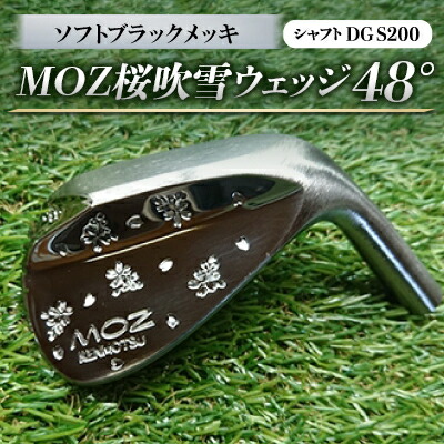 【ふるさと納税】MOZ桜吹雪ウェッジ 48°ソフトブラックメッキ(シャフトDG S200)【1121187】|岡山県美作市
