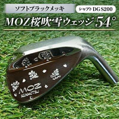 【ふるさと納税】MOZ桜吹雪ウェッジ 54°ソフトブラックメッキ(シャフトDG S200)【1121190】|岡山県美作市