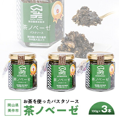 【ふるさと納税】岡山県美作市　お茶を使ったパスタソース&rdquo;茶ノベーゼ&rdquo;　3本_ パスタソース 茶ノベーゼ お茶 ソース 調味料 3本 セット 人気 美味しい 岡山 美作市 産地直送 【1128637】｜岡山県美作市