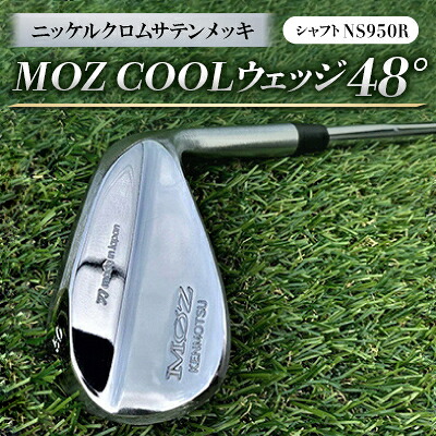 【ふるさと納税】MOZ COOLウェッジ　48°　ニッケルクロムサテンメッキ(シャフト:NS950R)【1130139】