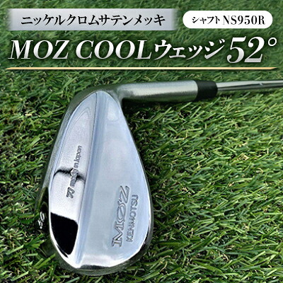 【ふるさと納税】MOZ COOLウェッジ 52° ニッケルクロムサテンメッキ(立て坑:NS950R)【1130141】