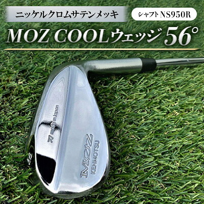 【ふるさと納税】MOZ COOLウェッジ 56° ニッケルクロムサテンメッキ(立て坑:NS950R)【1130143】