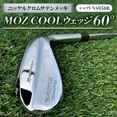 【ふるさと納税】MOZ COOLウェッジ　60°　ニッケルクロムサテンメッキ(シャフト:NS950R)【1130145】
