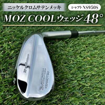 【ふるさと納税】MOZ COOLウェッジ 48° ニッケルクロムサテンメッキ(シャフト:NS950S)【1130873】