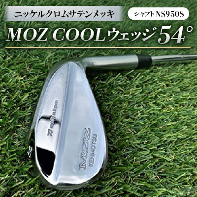【ふるさと納税】MOZ COOLウェッジ　54&deg;　ニッケルクロムサテンメッキ(シャフト:NS950S)【1130876】｜岡山県美作市