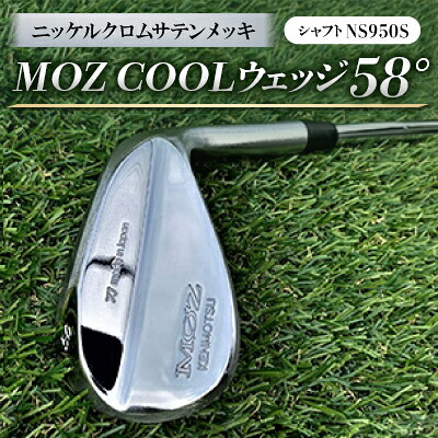 【ふるさと納税】MOZ COOLウェッジ 58° ニッケルクロムサテンメッキ(立て坑:NS950S)【1130878】
