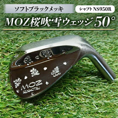 【ふるさと納税】MOZ桜吹雪ウェッジ　50°ソフトブラックメッキ　(シャフト:NS950R)【1130888】 51,000円