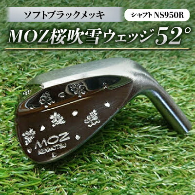 【ふるさと納税】MOZ桜吹雪ウェッジ　52°ソフトブラックメッキ　(シャフト:NS950R)【1130889】