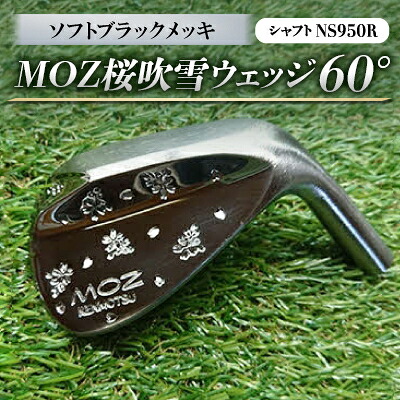 【ふるさと納税】MOZ桜ブリザードウェッジ 60°ソフトブラックメッキ (立て坑:NS950R)【1130893】