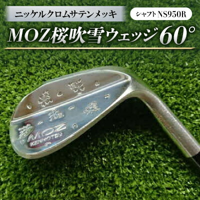 【ふるさと納税】MOZ桜ブリザードウェッジ 60°ニッケルクロムサテンメッキ (立て坑:NS950R)【1130900】