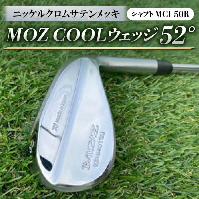 【ふるさと納税】MOZ COOLウェッジ 52° ニッケルクロムサテンメッキ(MCI 50R)【1142007】