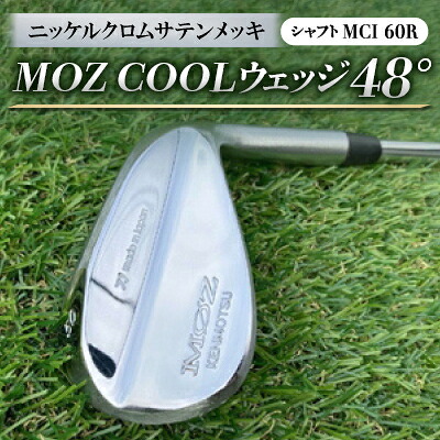 【ふるさと納税】MOZ COOLウェッジ 48° ニッケルクロムサテンメッキ(MCI 60R)【1142012】