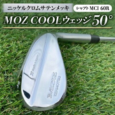 【ふるさと納税】MOZ COOLウェッジ 50° ニッケルクロムサテンメッキ(MCI 60R)【1142013】