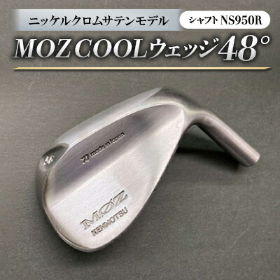【ふるさと納税】MOZ COOLウェッジ 48°ニッケルクロムサテンモデル ノーメッキ仕上げ (NS950R)【1142026】
