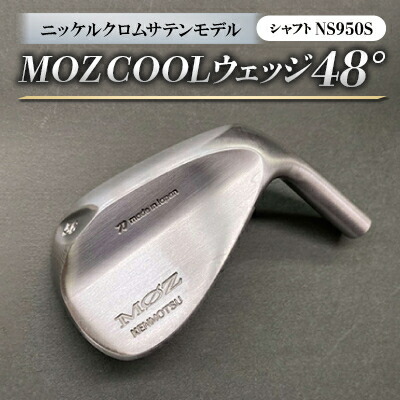 【ふるさと納税】MOZ COOLウェッジ 48°ニッケルクロムサテンモデル ノーメッキ仕上げ (NS950S)【1142033】