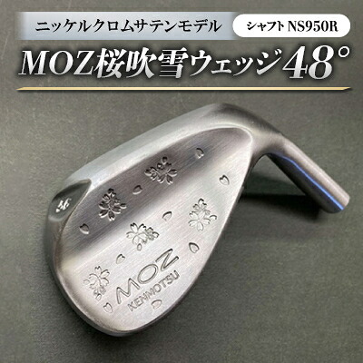 【ふるさと納税】MOZ桜ブリザードウェッジ 48°ニッケルクロムサテンモデル 否メッキ仕上 (NS950R)【1142082】