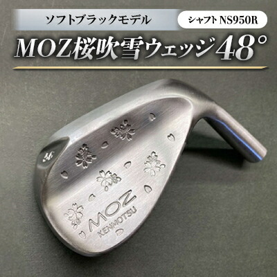 【ふるさと納税】MOZ桜ブリザードウェッジ 48°ソフトブラックモデル 否メッキ仕上 (NS950R)【1142089】