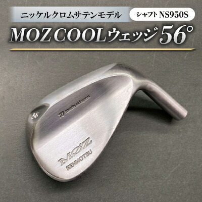 【ふるさと納税】MOZ COOLウェッジ 56°ニッケルクロムサテンモデル 否メッキ仕上 (NS950S)【1143396】