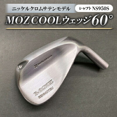 【ふるさと納税】MOZ COOLウェッジ 60°ニッケルクロムサテンモデル ノーメッキ仕上げ (NS950S)【1143398】