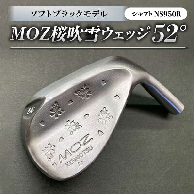 【ふるさと納税】MOZ桜吹雪 ウェッジ 52°ソフトブラックモデル ノーメッキ仕上げ (NS950R)【1143418】|岡山県美作市
