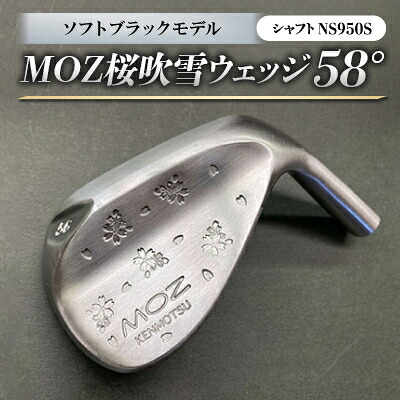 【ふるさと納税】MOZ桜吹雪 ウェッジ 58°ソフトブラックモデル ノーメッキ仕上げ (NS950S)【1143427】|岡山県美作市