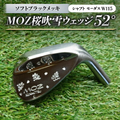 【ふるさと納税】MOZ桜ブリザードウェッジ 52°ソフトブラックメッキ(矢がら モーダスW115) 【1398203】