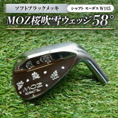 【ふるさと納税】MOZ桜ブリザードウェッジ 58°ソフトブラックメッキ(矢がら モーダスW115) 【1398209】