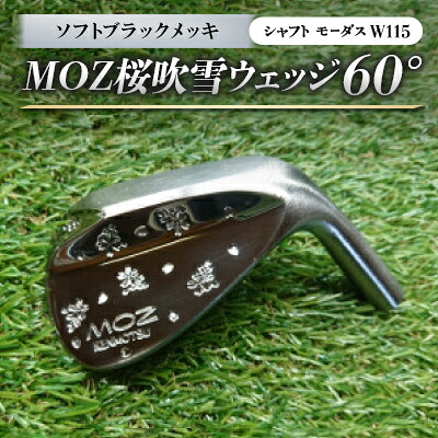 【ふるさと納税】MOZ桜ブリザードウェッジ 60°ソフトブラックメッキ(矢がら モーダスW115) 【1398214】