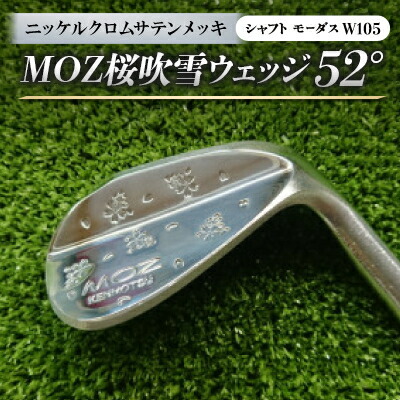 【ふるさと納税】MOZ桜吹雪ウェッジ 52° ニッケルクロムサテンメッキ (シャフト:モーダスW105)【1398571】