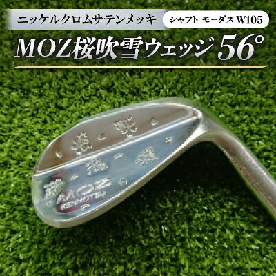 【ふるさと納税】MOZ桜ブリザードウェッジ 56° ニッケルクロムサテンメッキ (矢がら:モーダスW105)【1398574】