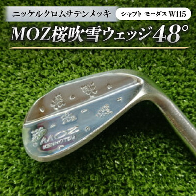 【ふるさと納税】MOZ桜ブリザードウェッジ 48° ニッケルクロムサテンメッキ (矢がら:モーダスW115)【1398577】