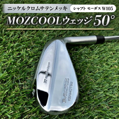 【ふるさと納税】MOZ COOLウェッジ 50° ニッケルクロムサテンメッキ(矢がら:モーダスW105)【1398592】