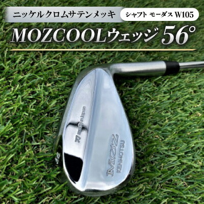 【ふるさと納税】MOZ COOLウェッジ 56° ニッケルクロムサテンメッキ(矢がら:モーダスW105)【1398596】