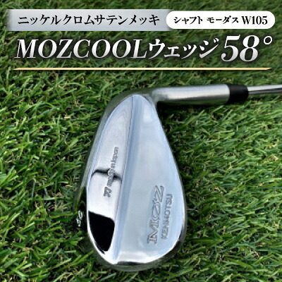 【ふるさと納税】MOZ COOLウェッジ 58° ニッケルクロムサテンメッキ(矢がら:モーダスW105)【1398598】