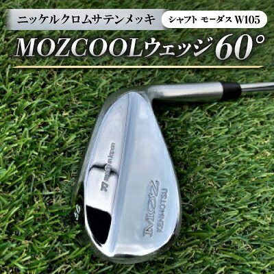 【ふるさと納税】MOZ COOLウェッジ 60° ニッケルクロムサテンメッキ(矢がら:モーダスW105)【1398600】