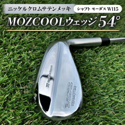 【ふるさと納税】MOZ COOLウェッジ　54°　ニッケルクロムサテンメッキ(シャフト:モーダスW115)【1398606】 55,200円