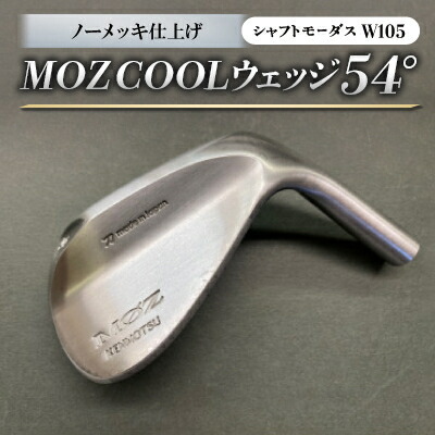 【ふるさと納税】MOZ COOLウェッジ ノーメッキ仕上げ 54°(モーダスW105)【1399889】