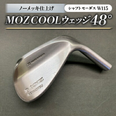【ふるさと納税】MOZ COOLウェッジ 否メッキ完成 48°(モーダスW115)【1399897】