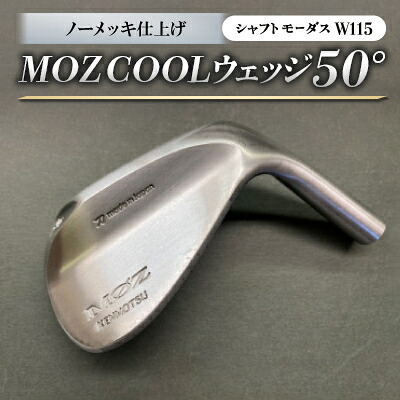 【ふるさと納税】MOZ COOLウェッジ 否メッキ完成 50°(モーダスW115)【1399898】