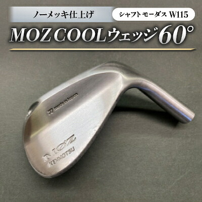 【ふるさと納税】MOZ COOLウェッジ 否メッキ完成 60°(モーダスW115)【1399903】