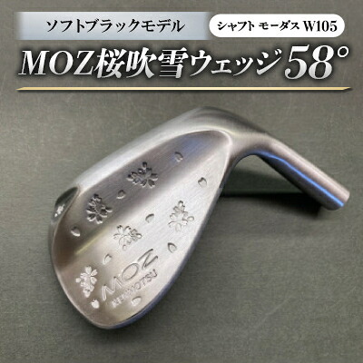 【ふるさと納税】MOZ桜ブリザードウェッジ 58°ソフトブラックモデル 否メッキ完成 (モーダスW105) 1本【1401604】